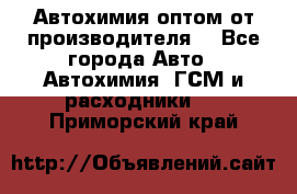 Автохимия оптом от производителя  - Все города Авто » Автохимия, ГСМ и расходники   . Приморский край